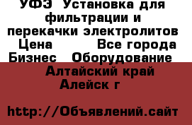 УФЭ-1Установка для фильтрации и перекачки электролитов › Цена ­ 111 - Все города Бизнес » Оборудование   . Алтайский край,Алейск г.